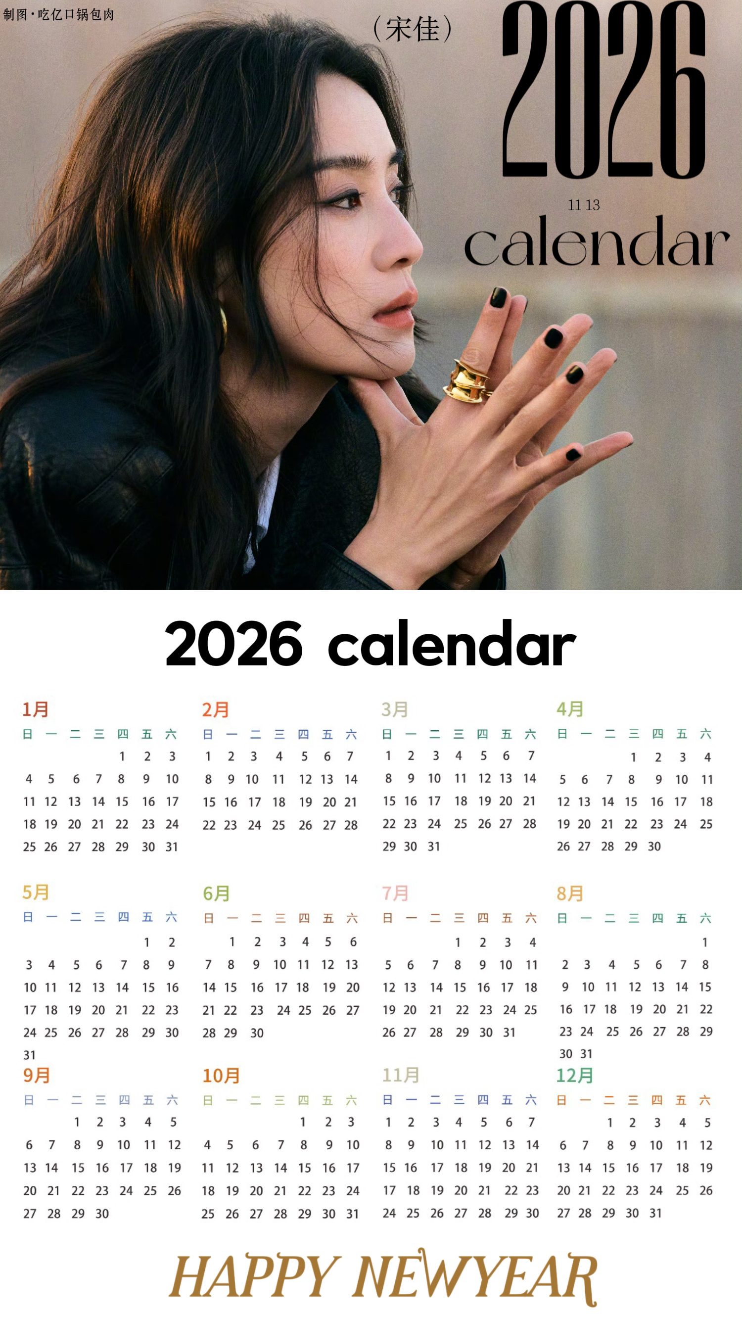 宋佳 🤍🖤｜2026年历卡｜饭制 
