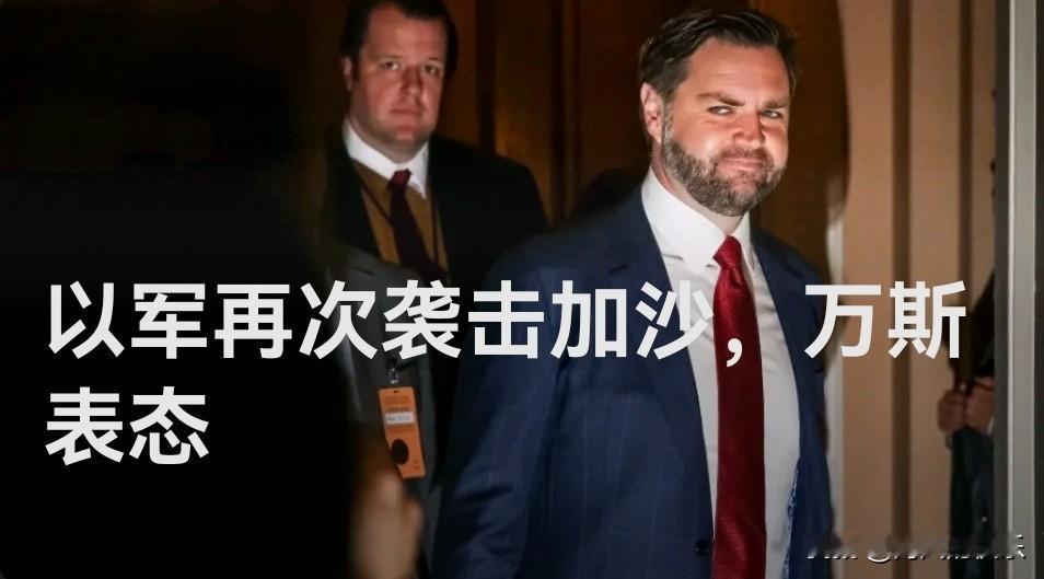 以军再次袭击加沙，万斯表态

   据外媒报道当地时间28日，美国副总统万斯称加