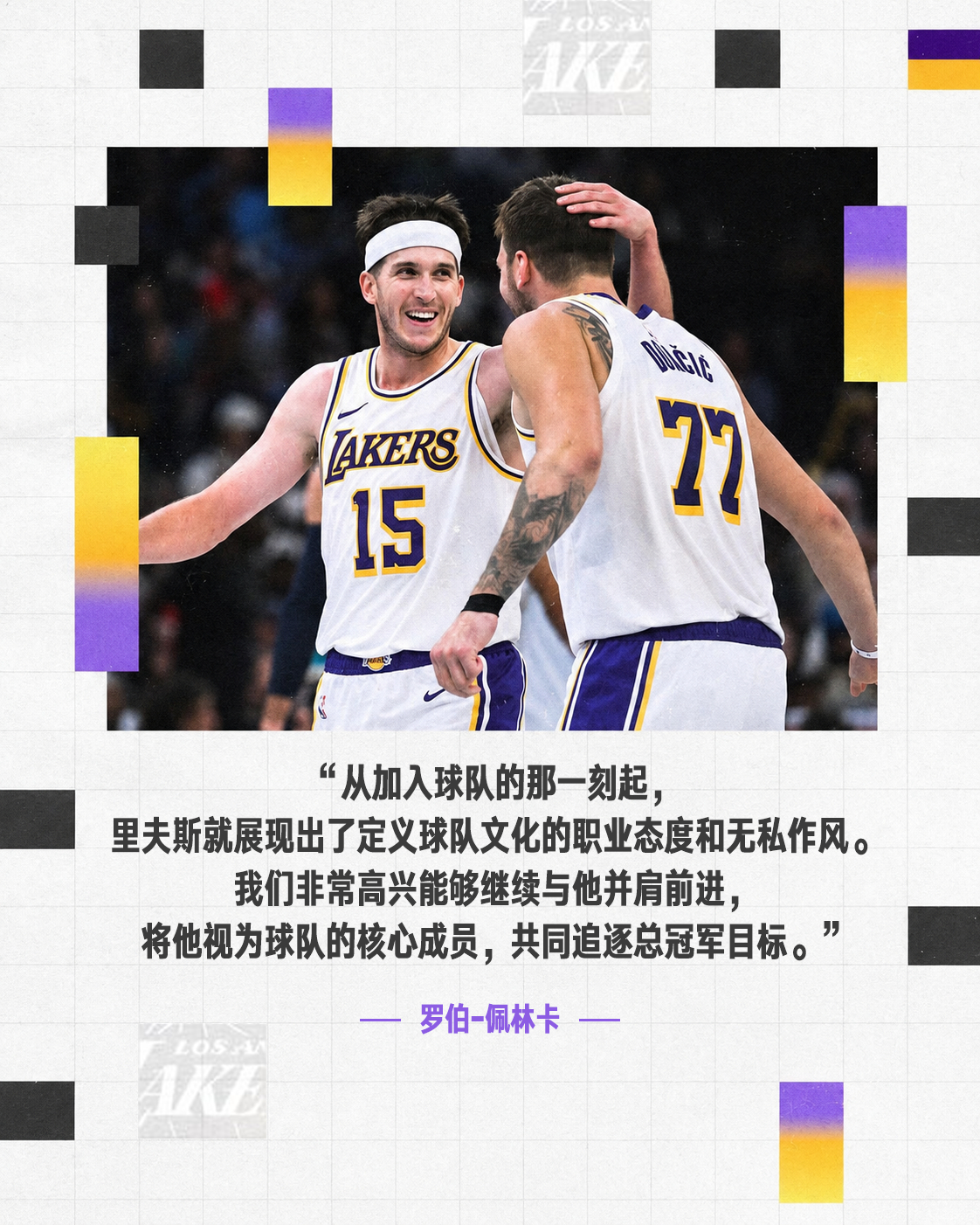 总经理佩林卡谈与完成续约✅“我们非常高兴能与里夫斯并肩前进，将他视为湖人的核心成