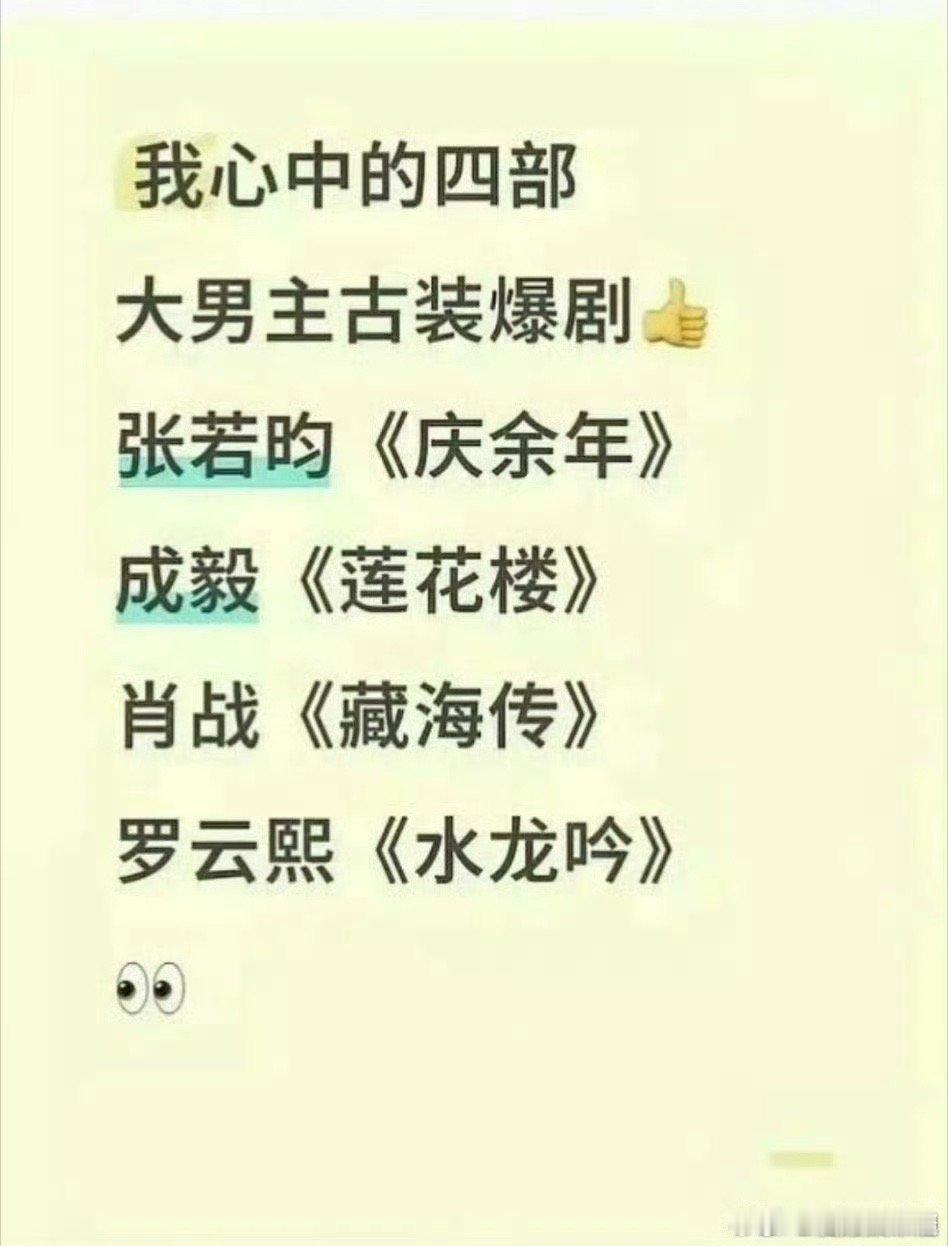 大男主爆剧的四部：张若昀《庆余年》成毅《莲花楼》肖战《藏海传》罗云熙《水龙吟》，