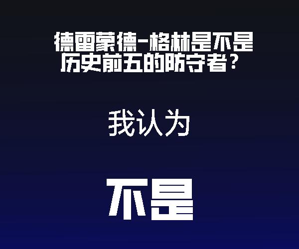 一般
我觉得他防守确实得劲 但在历史上还排不上他只是小球时代防守相对比较好的球员