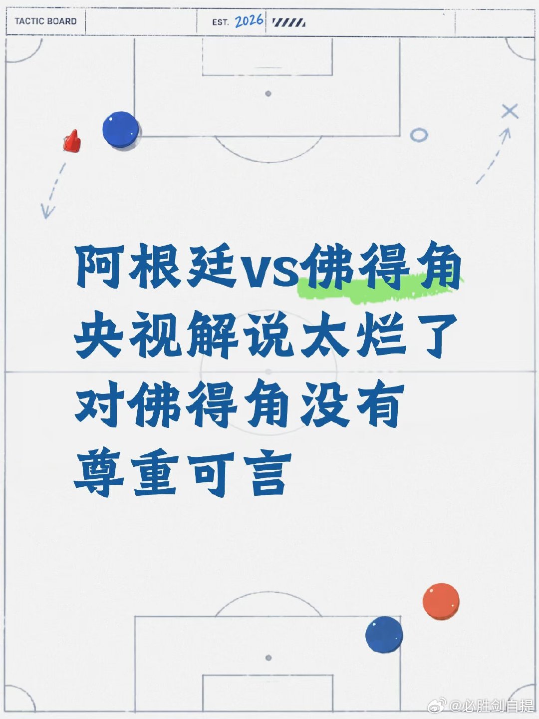 小红书解说咋咋唬唬但是至少不偏心，每个进球时刻都肯定了两方球队 央视解说明显偏心