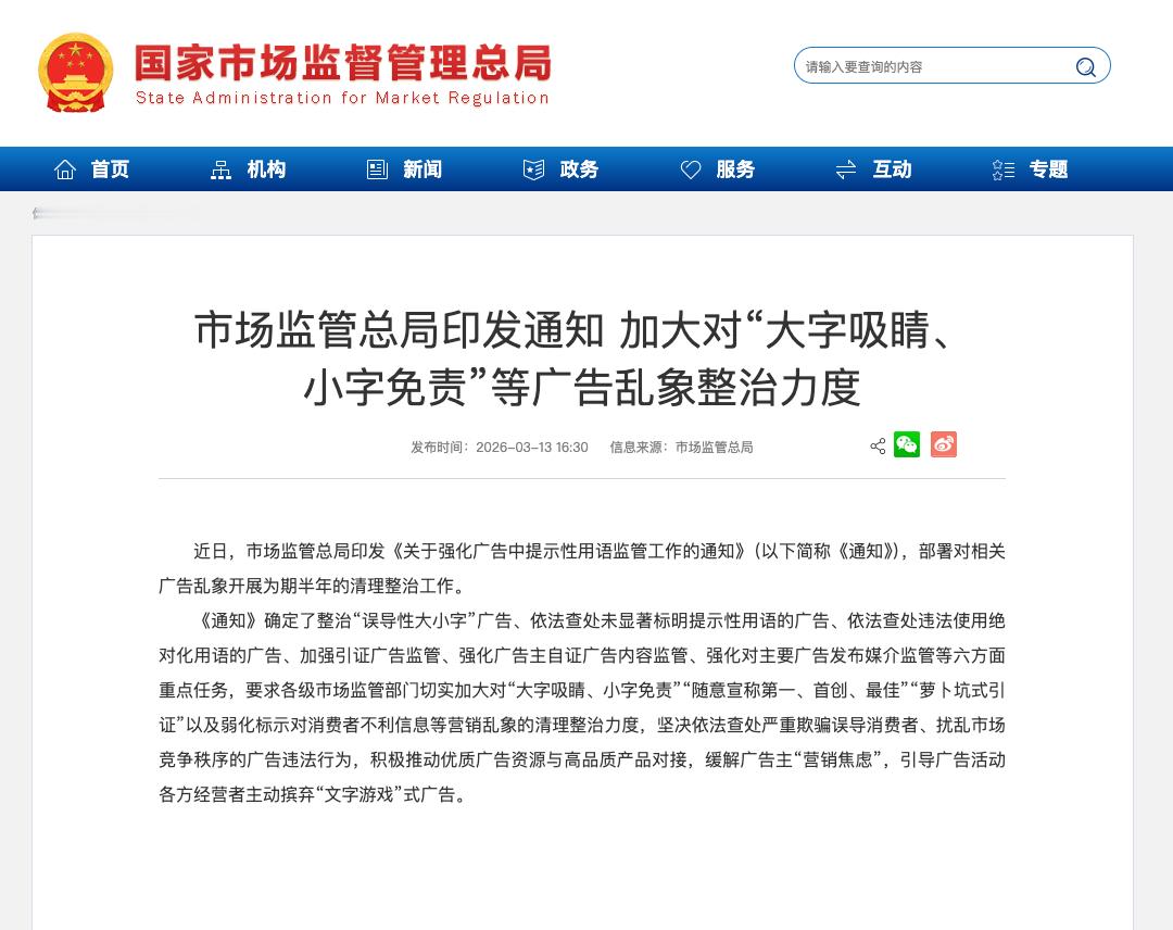 市监总局：加大对“大字吸睛、小字免责”等广告乱象整治力度 