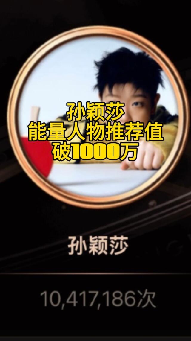 孙颖莎能量人物推荐值爆冲1000万，赛场外战全胜、赛场下纯粹暖心，实力与人品双在