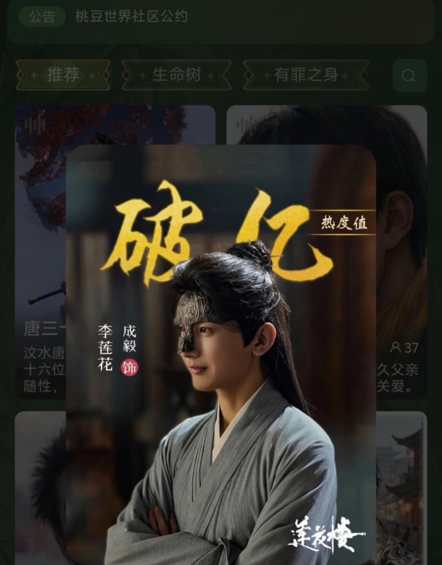 李莲花角色站内热度破亿，莲花楼集均也快要破亿了