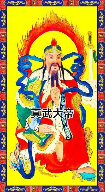 真武大帝，又称玄天上帝、佑圣真君、玄武大帝等，亦称荡魔天尊、报恩祖师、披发祖师等