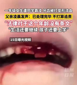 “不追究了”10月15日，山西晋中灵石县某学校，一名一年级的小女孩被8名同学殴打