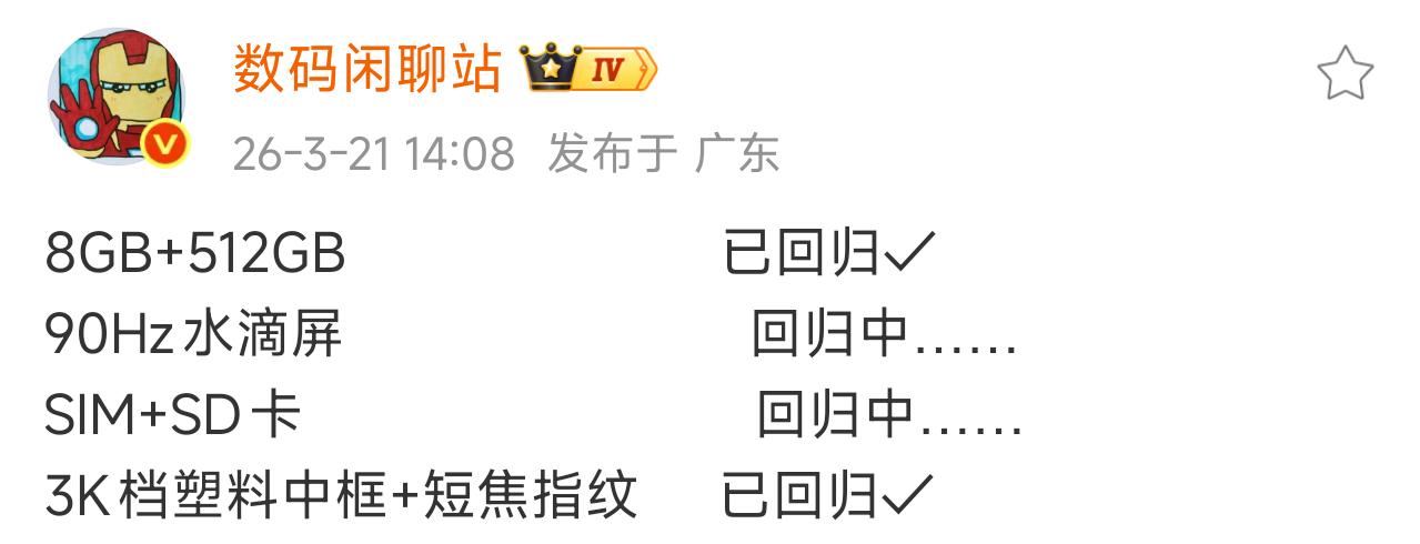 啊这……来自知名数码博主的消息：
1、8GB+512GB的存储组合即将回归，哈哈