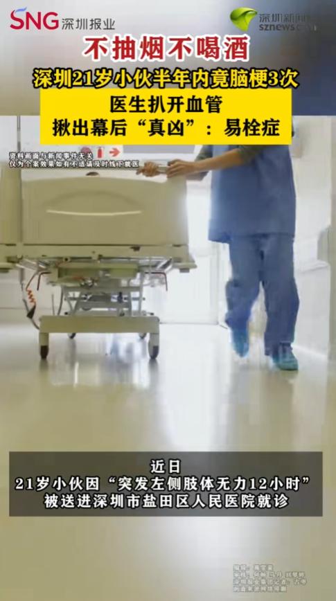 广东深圳，一名21岁小伙既不抽烟喝酒、也没有高血压糖尿病，却在半年内接连遭遇3次