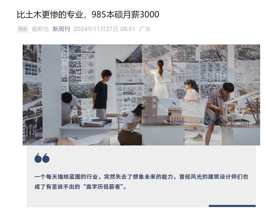 建筑设计专业从月薪2万降到3千基本工资，太惨了，建筑老八校985本硕一样没救。