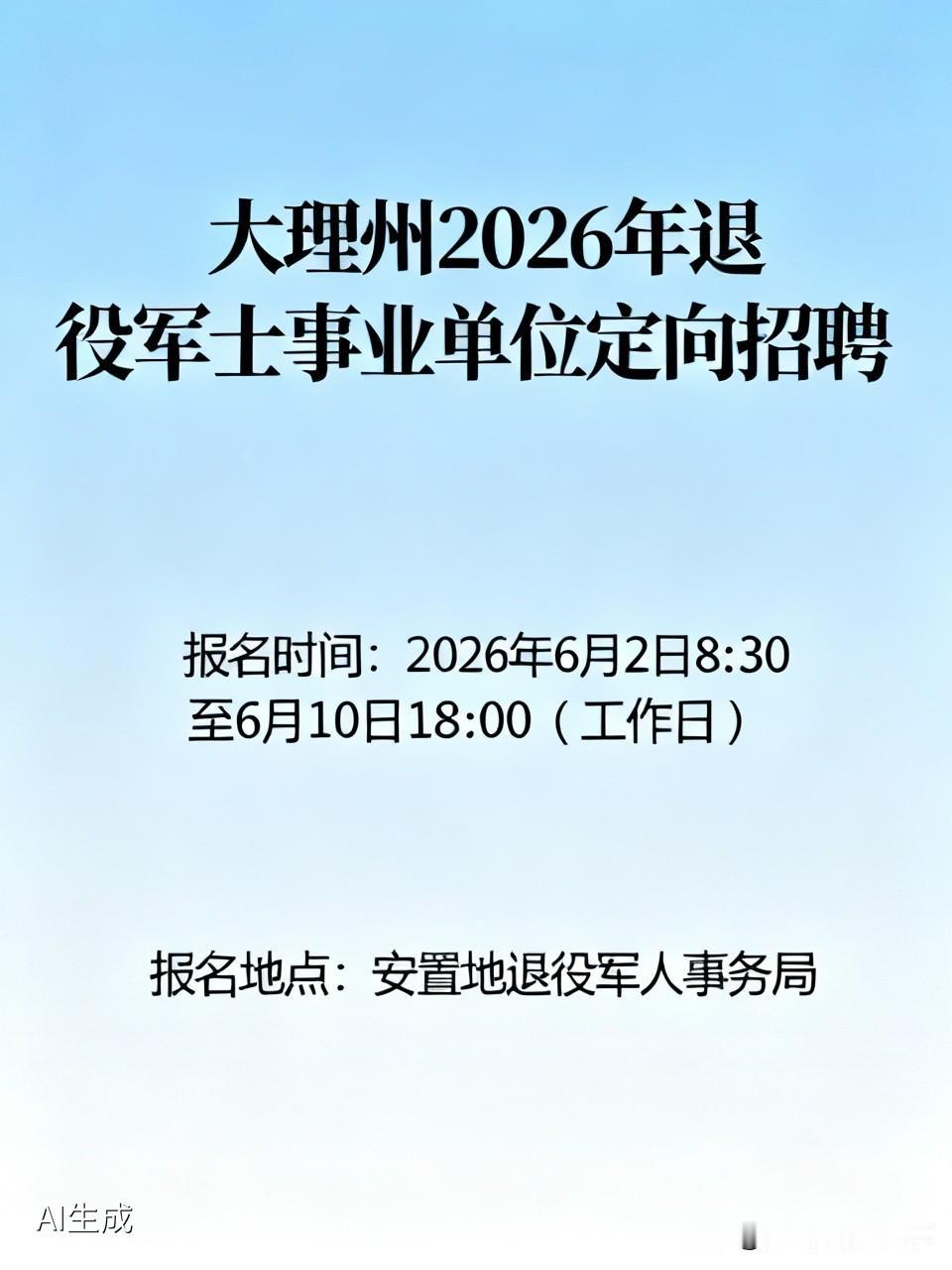 大理州面向2026年安排工作的退役军士，公开定向招聘事业单位管理岗位20人（州级