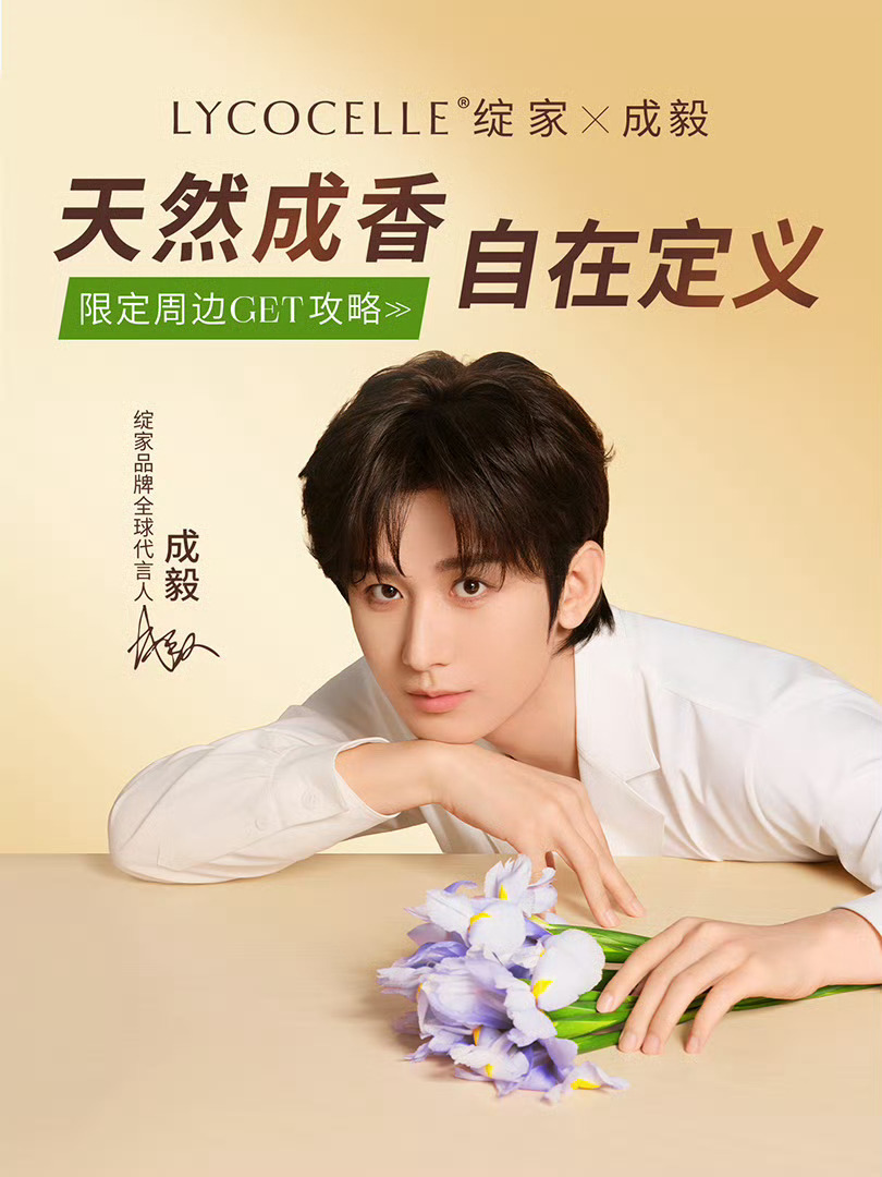 成毅绽家首位品牌全球代言人 我滴乖乖！成毅代言绽家后，绽家2026年上半年实现营
