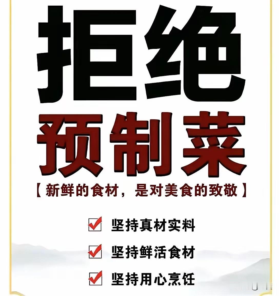 坚决拒绝预制菜！

只能说那些无可奈何没有选择的人才会被迫去吃；

若你自由，若
