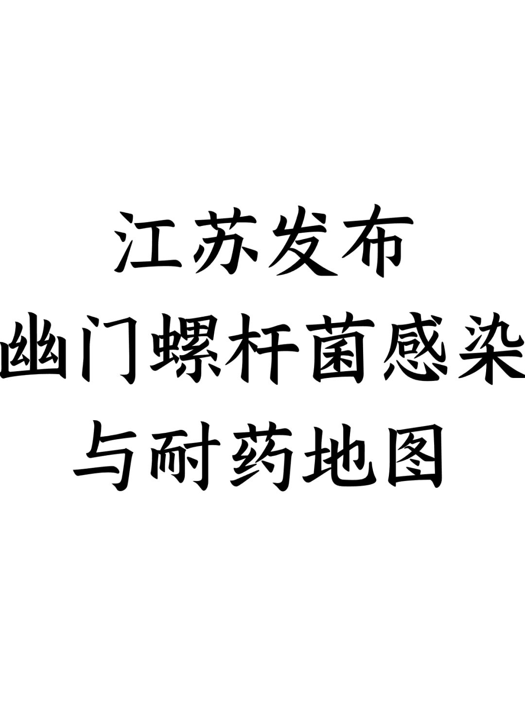 江苏发布幽门螺杆菌感染与耐药地图