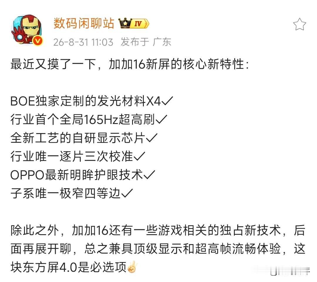 一加16不卷影像卷屏幕和性能[灵光一闪]京东方X4发光材料，全局165hz高刷，