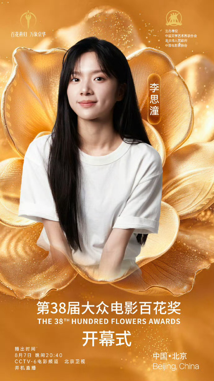 李思潼官宣百花奖开幕式新人演员李思潼今日正式官宣成为第38届大众电影百花奖开幕式
