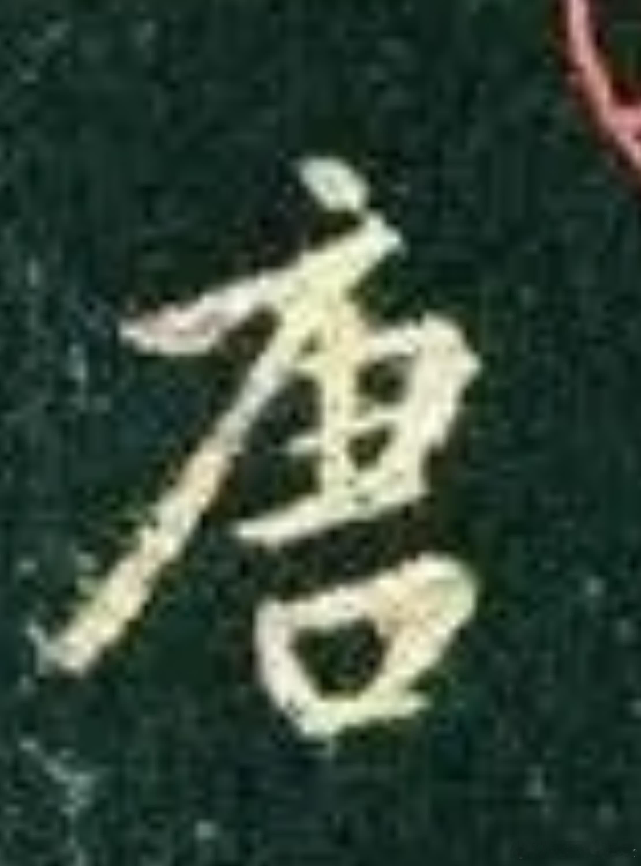 一笑三语：放势、蓄势、收势——二聊临《圣教序》字之感       前天三语聊到了