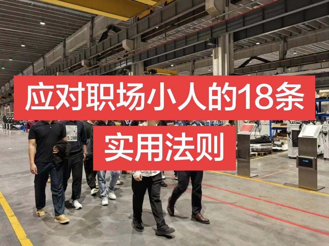 应对职场小人的18条实用法则   1、装傻 （对方说什么不发表意见笑笑...