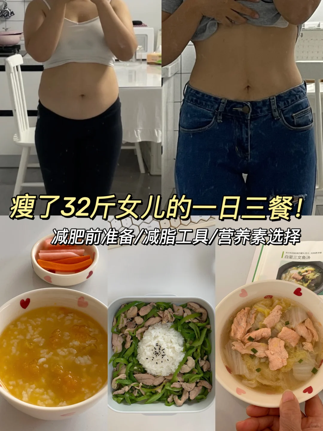 瘦32斤女儿的一日三餐（纯饮食干货分享）