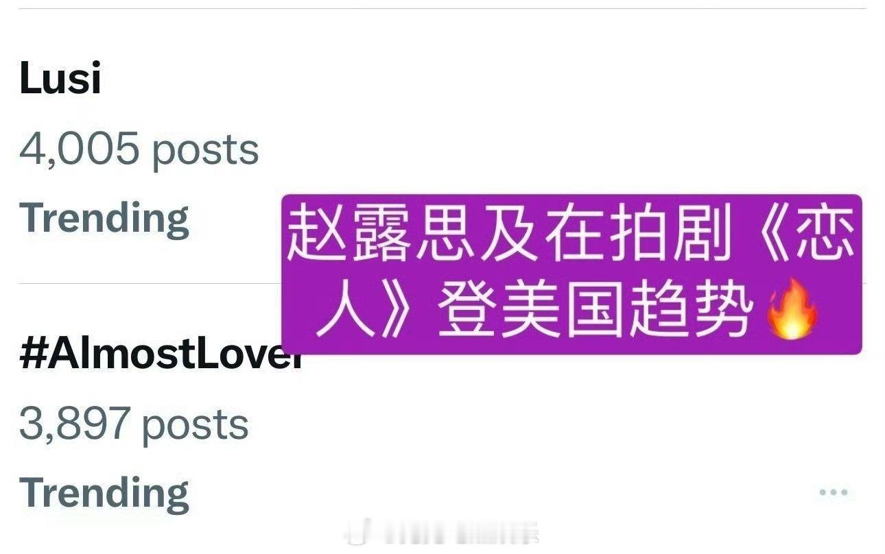 赵露思登美趋  赵露思新剧恋人登美趋 赵露思和新剧恋人都登美趋，实🔥啊 
