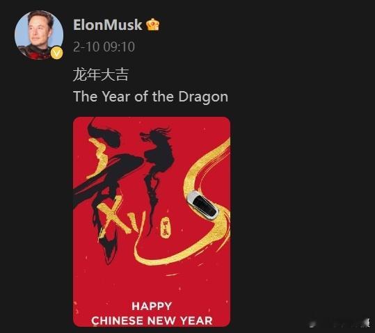 马斯克发帖：龙年大吉！网友：中国的龙应该用loong而不是dragon。#大年初