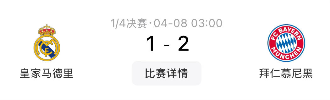 40岁诺伊尔9次扑救封神！拜仁2-1客胜皇马，打破欧冠心魔拿下欧冠半决赛首回合主