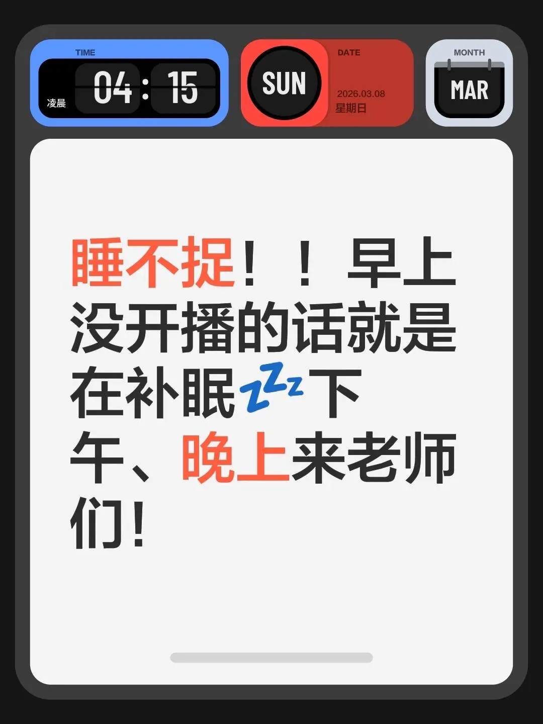 睡不捉！！早上没开播的话就是在补眠💤下午、晚上来老师们！