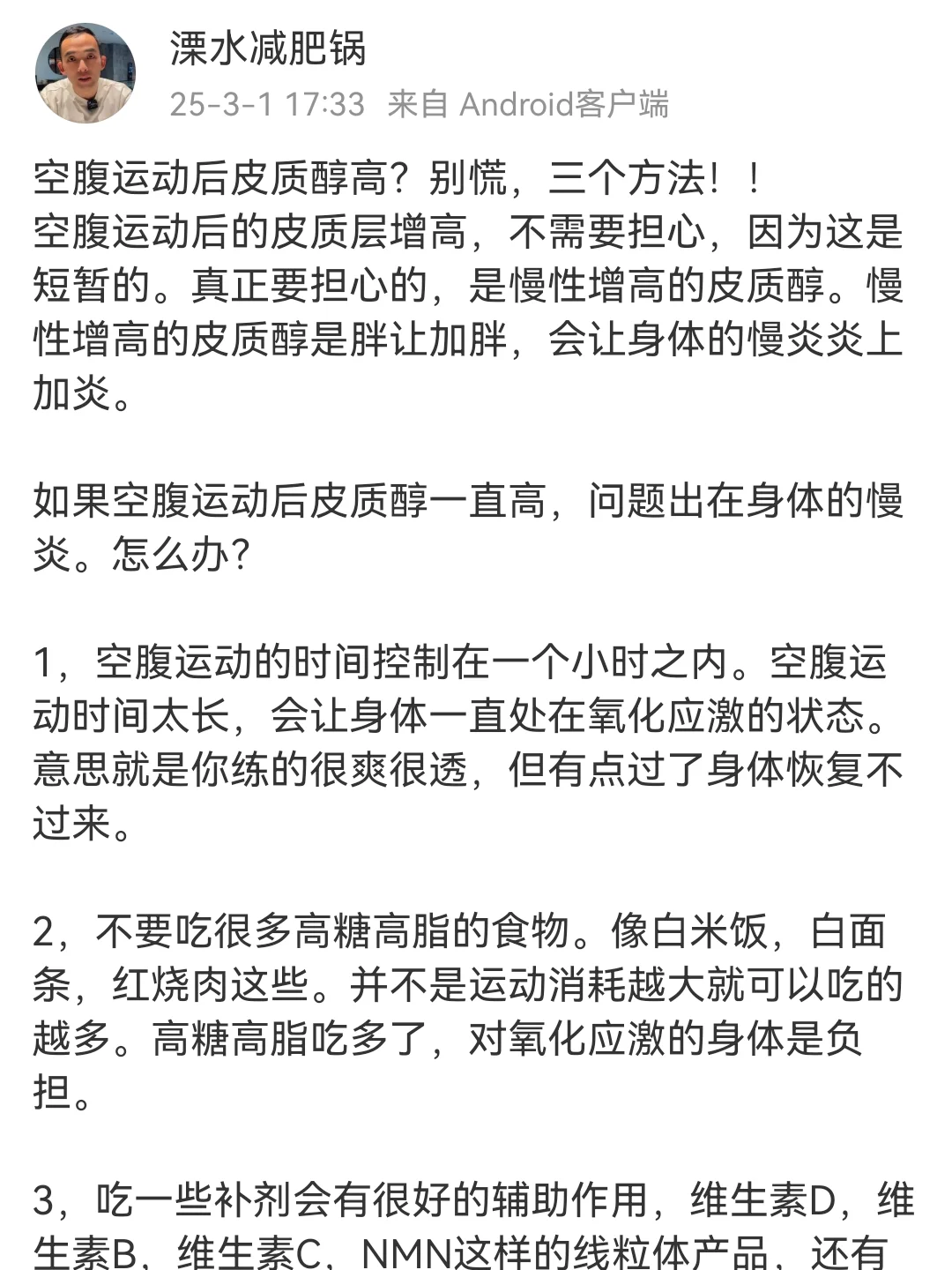 空腹运动后皮质醇高？别慌，三个方法！！