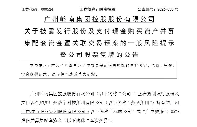【岭南控股将复牌】7月7日晚间，岭南控股发布公告称，公司拟发行股份及支付现金购买