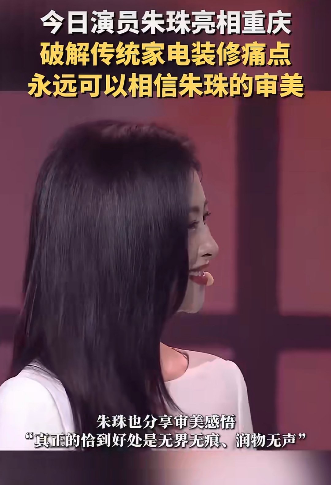 永远可以相信朱珠的审美隐形空调重塑家装美学边界承袭朱珠独特美学品味，隐形空调隐匿