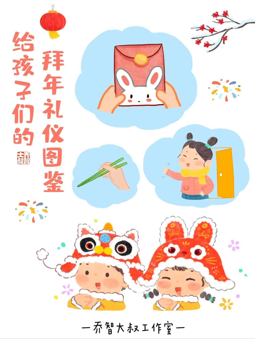 给孩子们的拜年礼仪图鉴