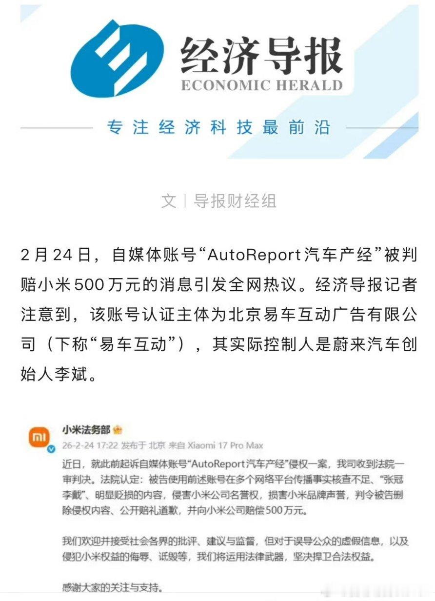 《小米起诉自媒体索赔500万，账号主体实控人为蔚来创始人李斌》这标题没谁了……易