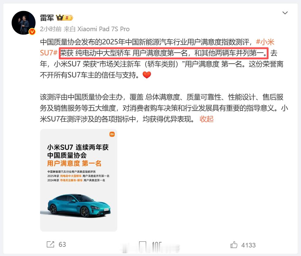雷军回应小米SU7再获满意度第一 来看看你的车上榜了吗？我看到雷总说有两辆车并列