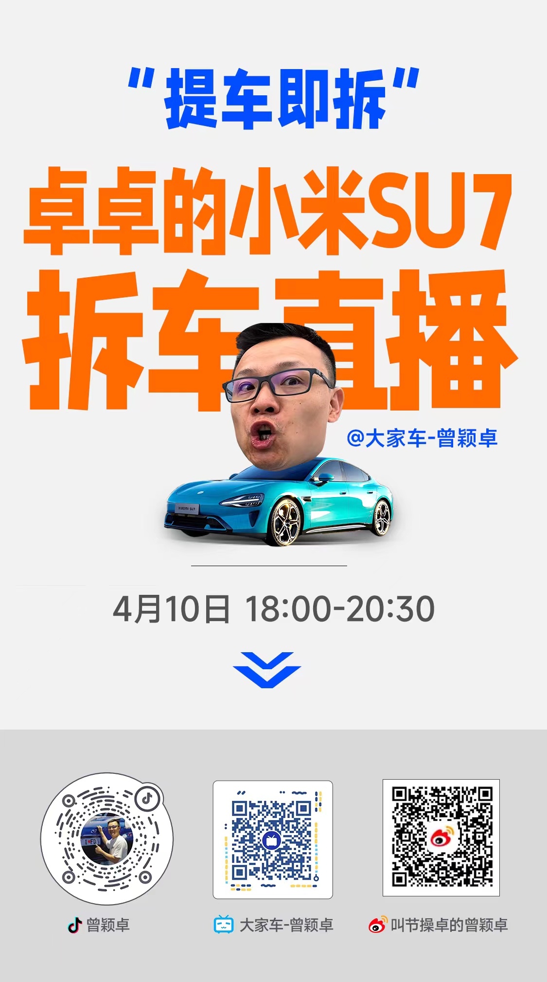 #大家车的小米su7# 提车后马上直播拆给你看！明天18时，带上你的问题，我们准