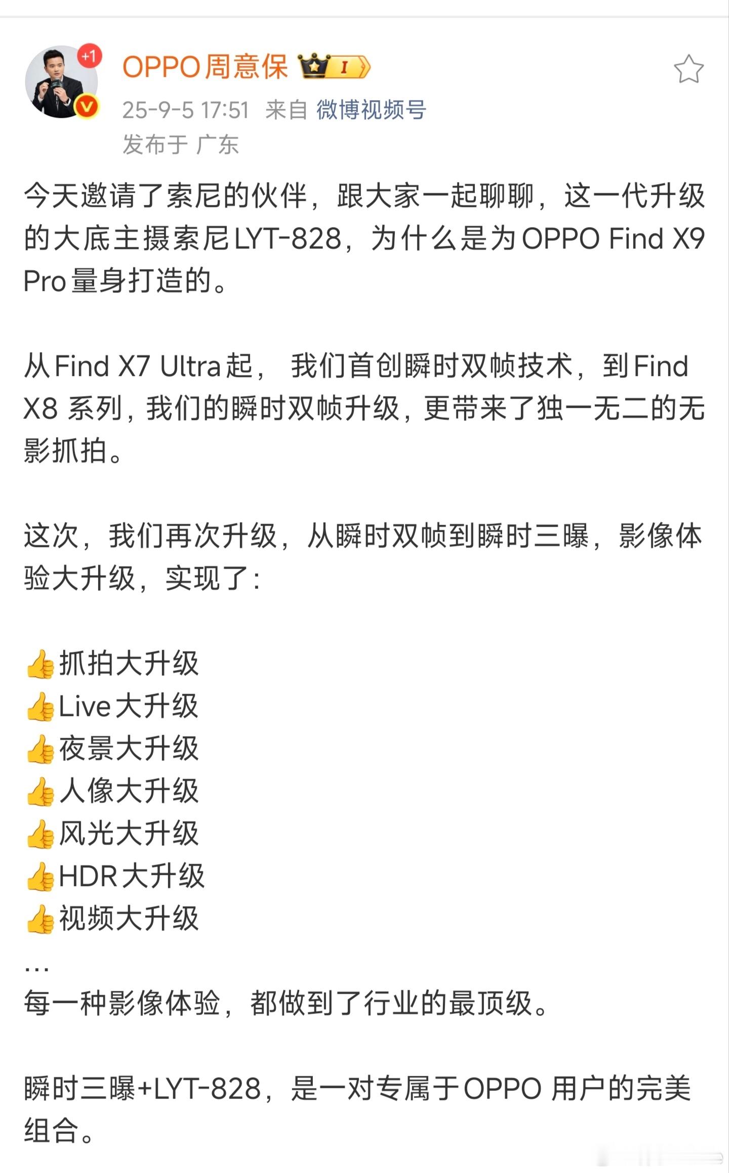 OPPO Find X9 Pro与vivo X200 Pro主摄都是LYT-82