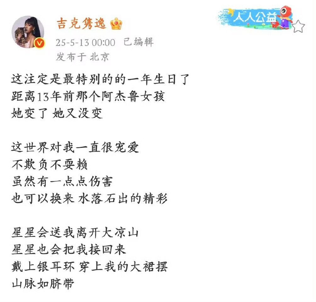 吉克隽逸37岁生日发文吉克隽逸生日发文好戳心！从阿杰鲁女孩到如今闪耀舞台，岁月沉