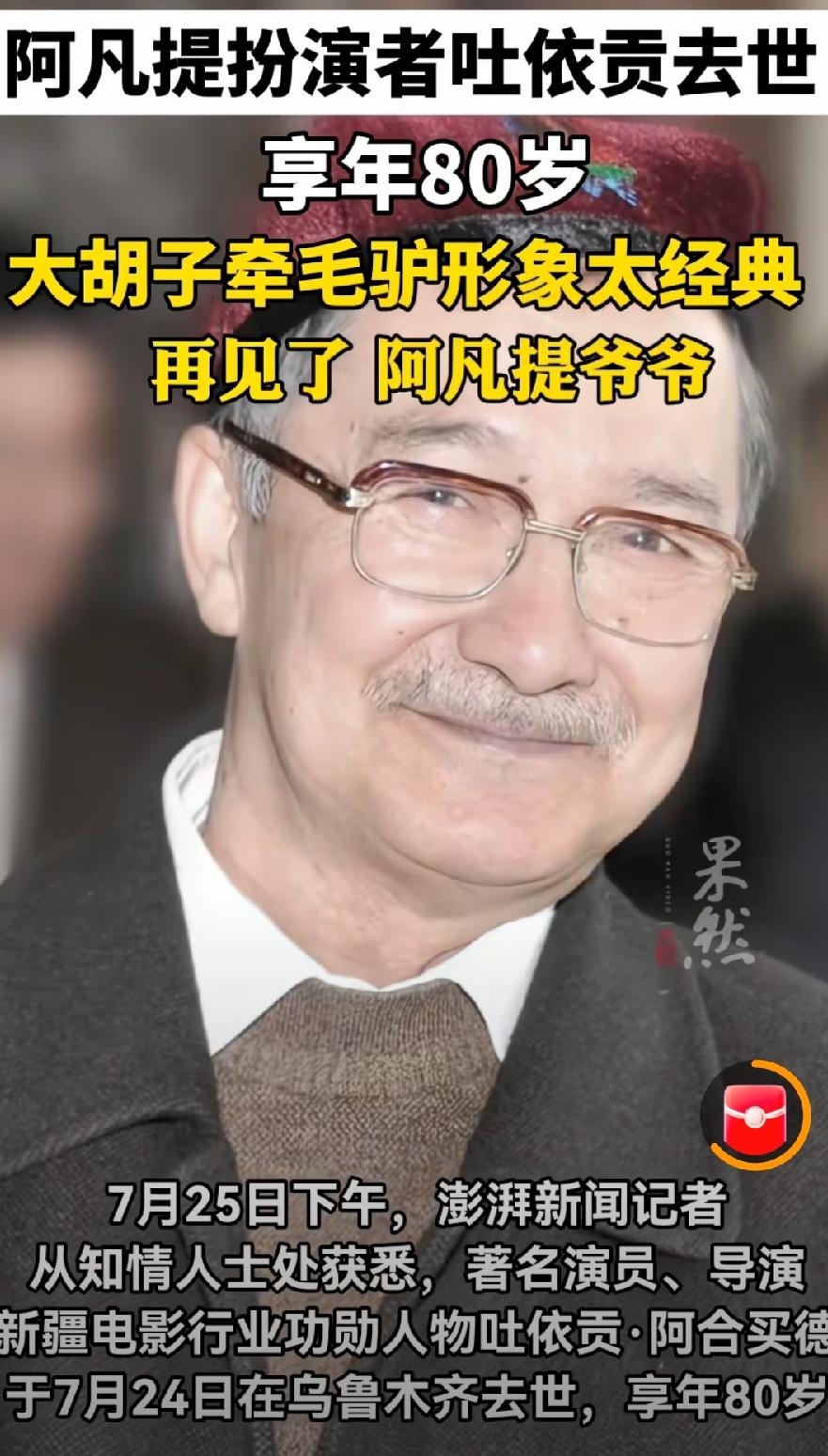 阿凡提去世，看成阿凡达了，扮演者吐依贡，80岁在乌鲁木齐，遗憾今天才知道他名字，