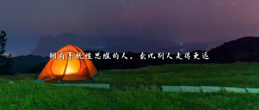 拥有系统性思维的人，会比别人走得更远你是不是也有过这样的时刻？制定了运动计划，却