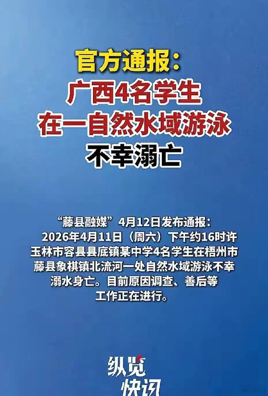 广西4名学生下河游泳溺亡这才4月份，又出现学生溺亡事故，一下子失去4条鲜活的生命