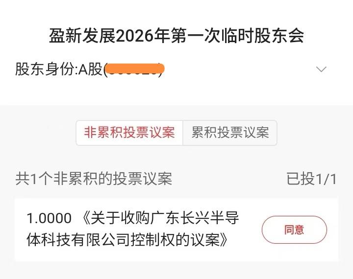 各位股友，盈新发展今日开启股东大会投票，大家参与了吗？我已投出赞成票，全力支持收