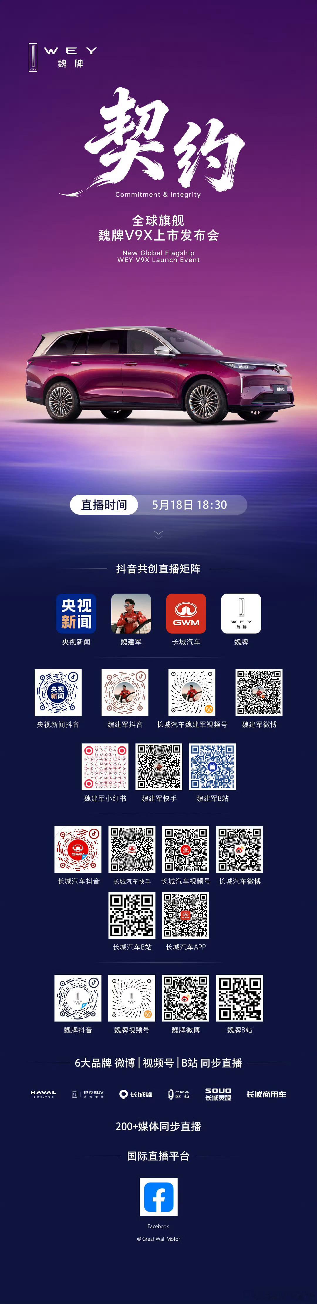 今晚除了腾势N9闪充版，魏牌旗舰V9X也要上市，海报上写了两个大字“契约”，不出