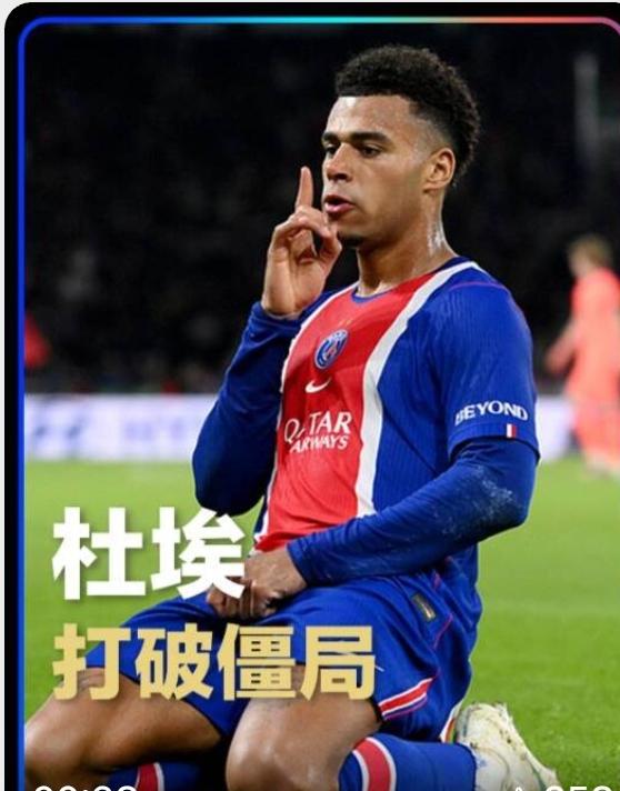 杜埃，这小子照这个样子踢下去，奥利赛在法国队的右边锋位置主力不保了！
大巴黎4-