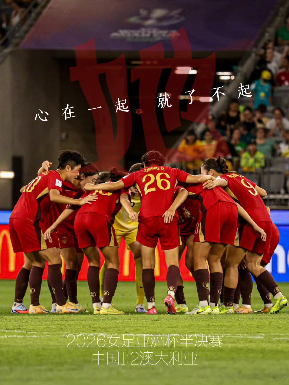 中国女足1比2澳大利亚虽有遗憾 但这次的表现值得昂首离开未来 铿锵玫瑰🌹 继续