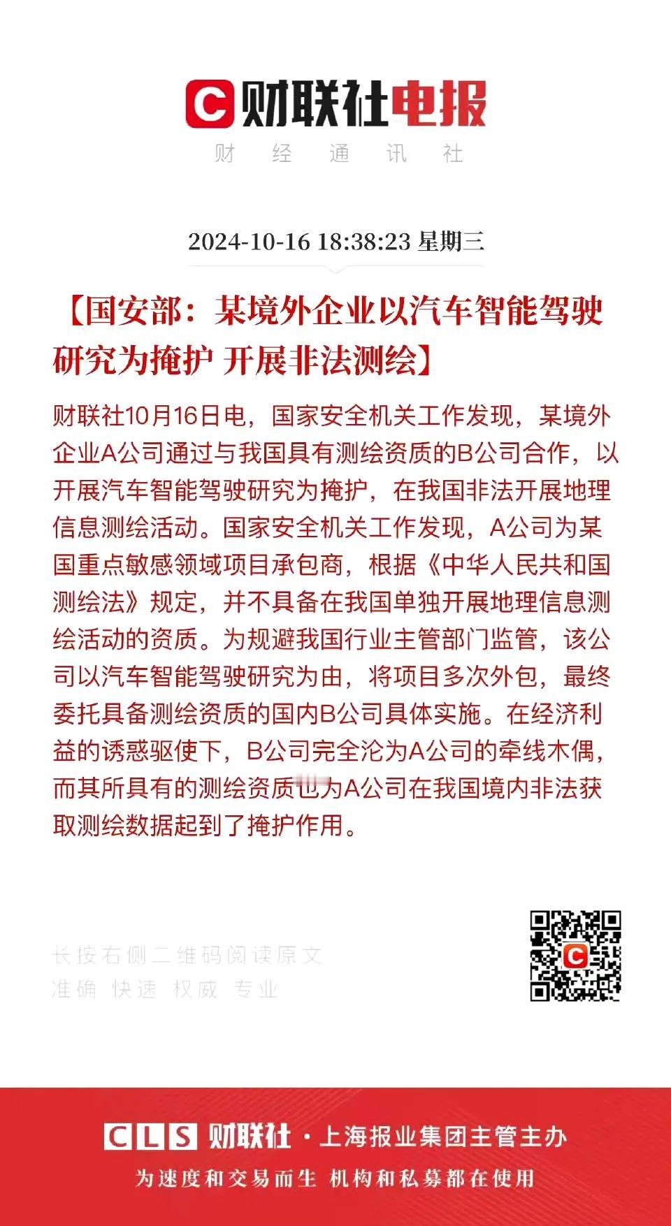 汽车智驾出大事了
境外车企在我国以汽车智驾为掩护实施非法测绘
利用了我国的具有测