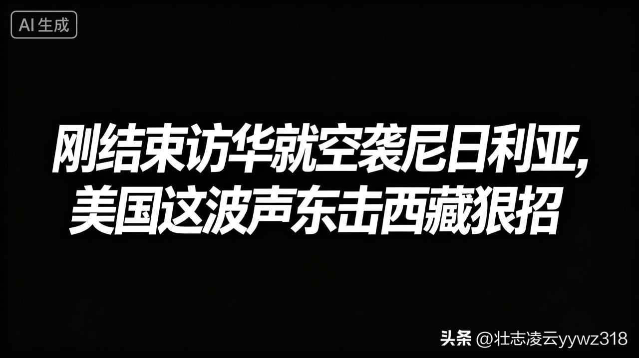 前脚刚完成对华外事行程，后脚美军直接发动猛烈空袭，这场反恐行动，从头到尾都是一场