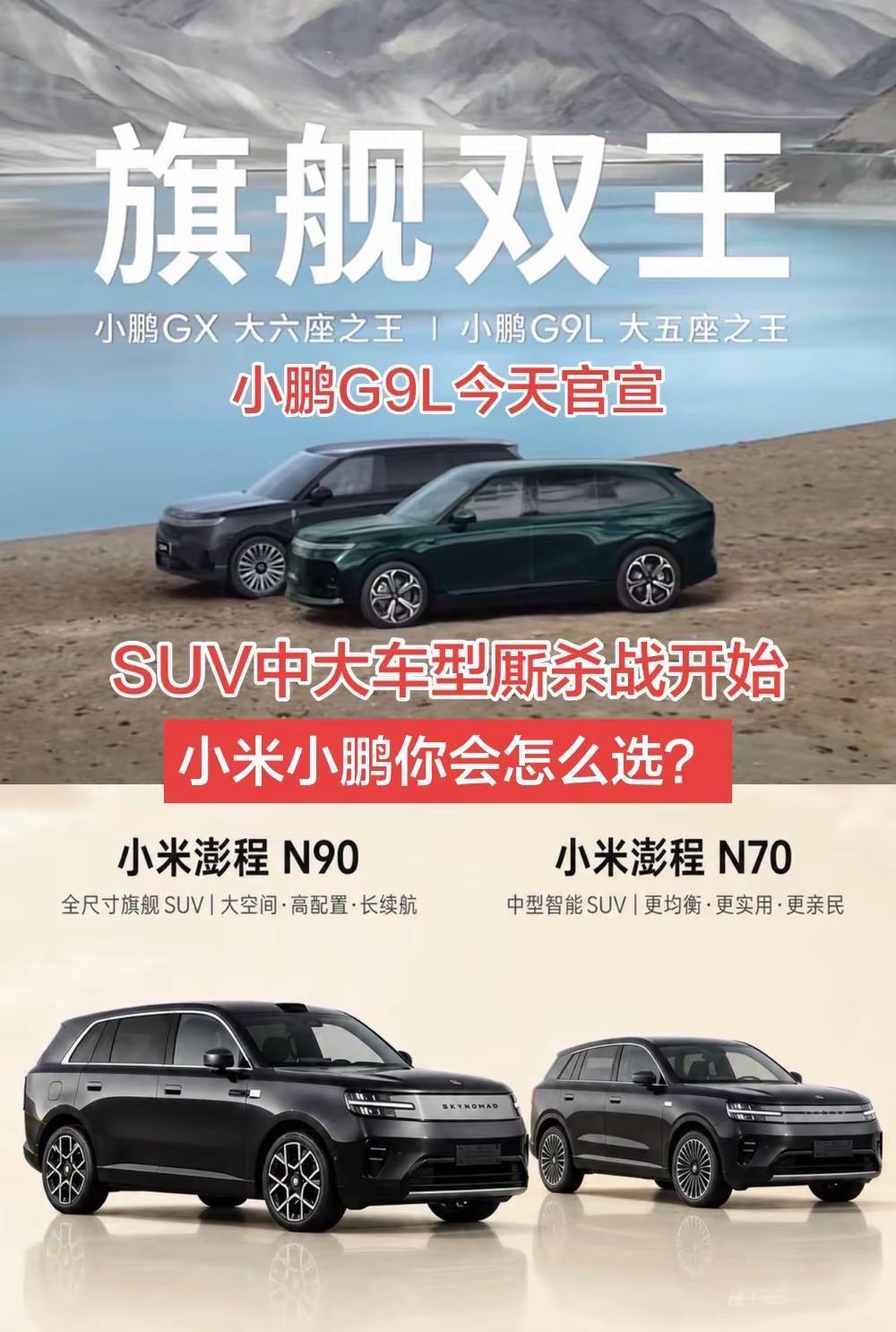 今天小鹏G9L官宣。市场上的中大型SUV战争全面拉开，小米小鹏价格几乎重叠，配置