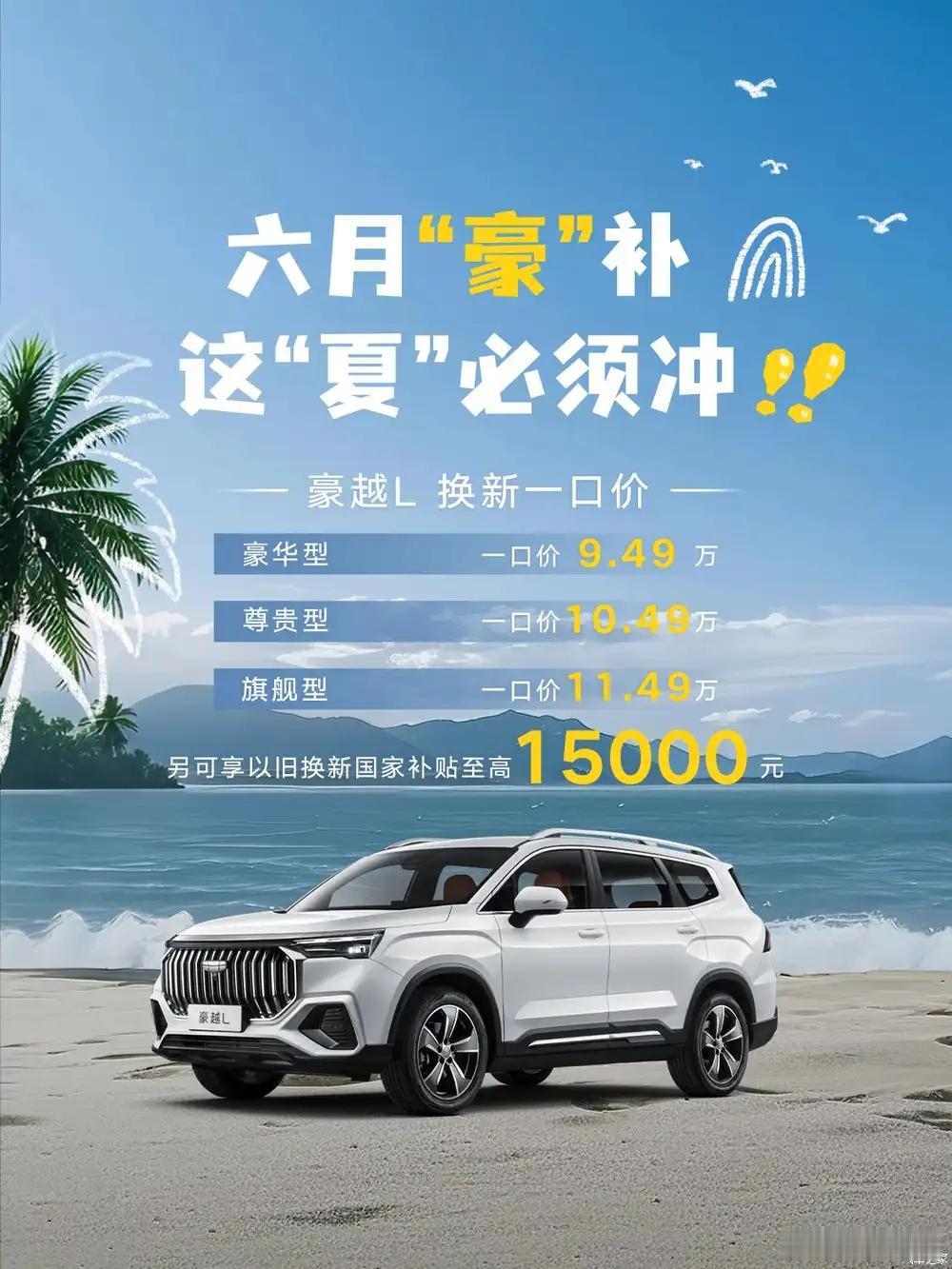 懂车之道讯​日前，豪越L宣布6月换新一口价为9.49万起，共三款配置，一口价区间