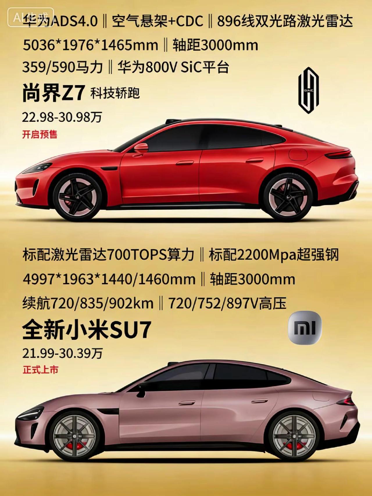 尚界Z7和全新小米SU7怎么选呢？两大纯电轿跑正面刚，谁才是你的心头好？尚界Z7