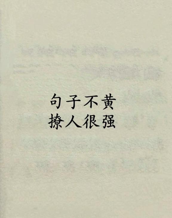 背梗 做有梗女人
他说：我忘了。回：确诊小年痴呆
他说：晚上有约吗？回：约了杨国