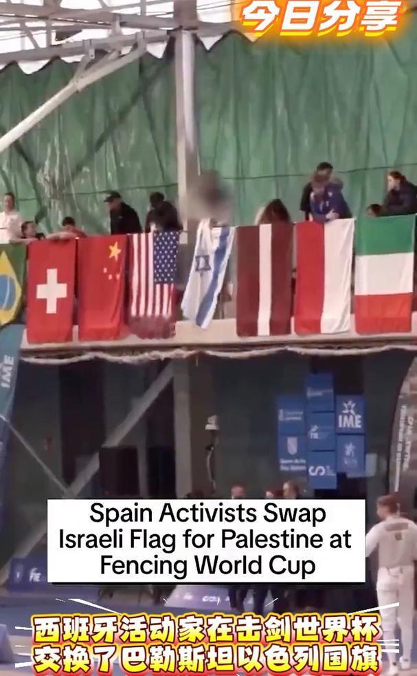 今日分享：西班牙活动家在击剑世界杯交换了巴勒斯坦以色列国旗。